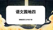 小学语文人教部编版五年级下册语文园地一等奖课文课件ppt