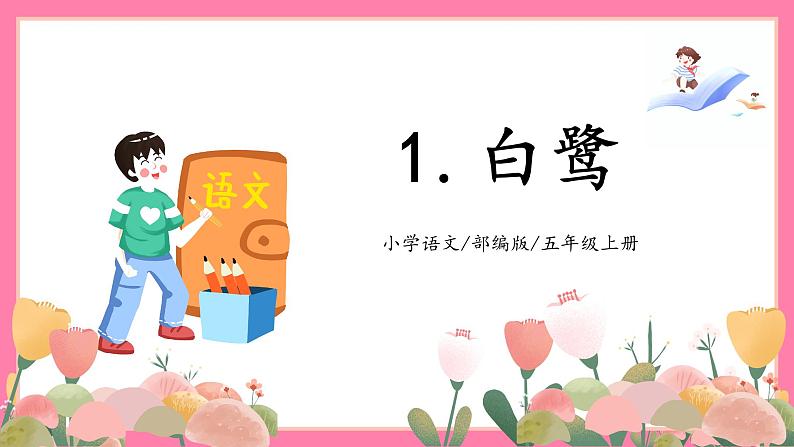 【核心素养】部编版小学语文五年级上册 1 白鹭 课件+教案(含教学反思) +素材01
