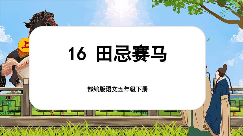 16田忌赛马第1页