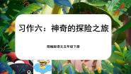 小学语文人教部编版五年级下册神奇的探险之旅完整版课件ppt