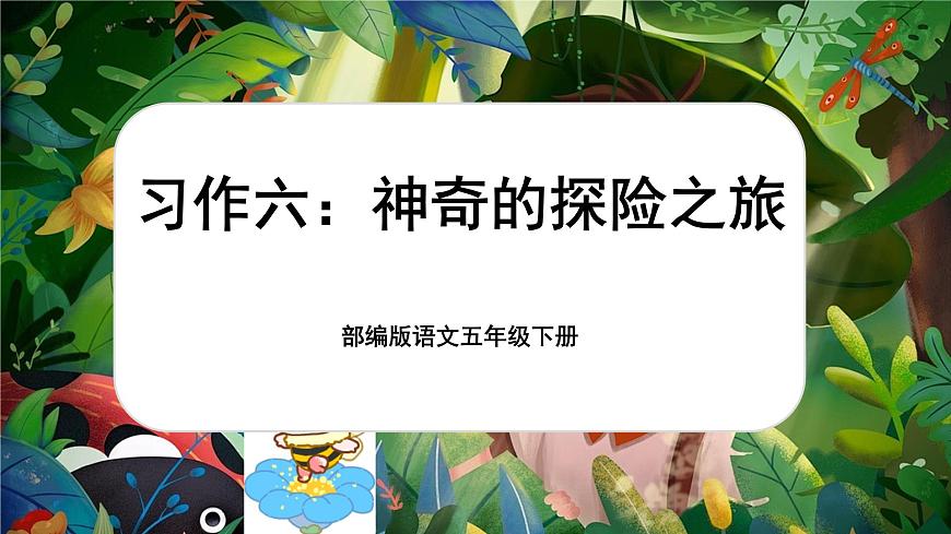 習(xí)作:神奇的探險(xiǎn)之旅第1頁(yè)