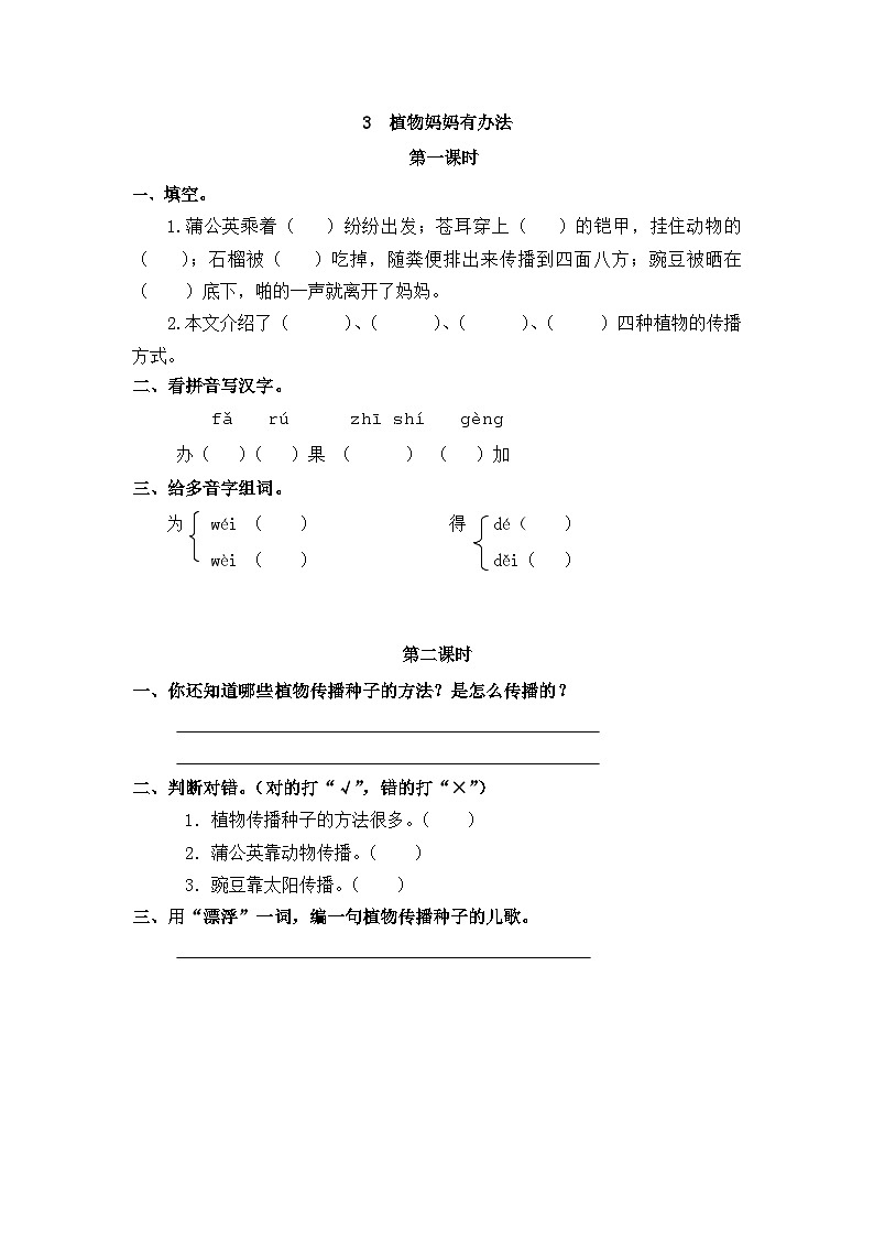 五四制语文二年级上册 第1单元 3 植物妈妈有办法 PPT课件+教案+练习01