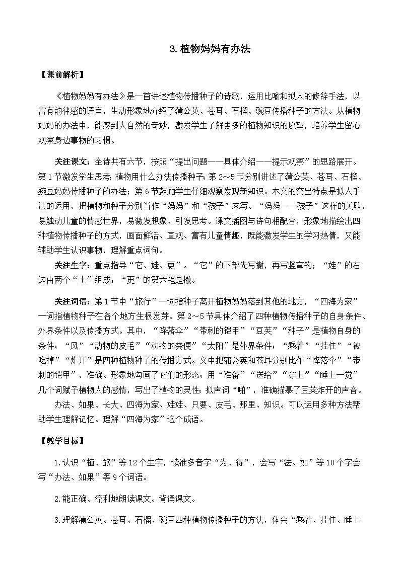 五四制语文二年级上册 第1单元 3 植物妈妈有办法 PPT课件+教案+练习01
