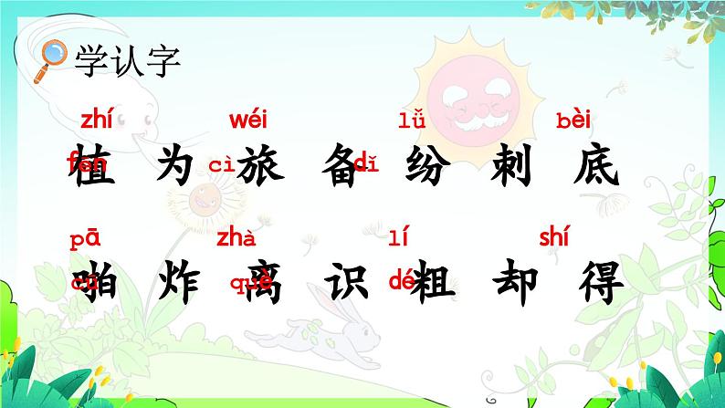 五四制语文二年级上册 第1单元 3 植物妈妈有办法 PPT课件+教案+练习06