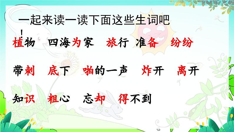 五四制语文二年级上册 第1单元 3 植物妈妈有办法 PPT课件+教案+练习07