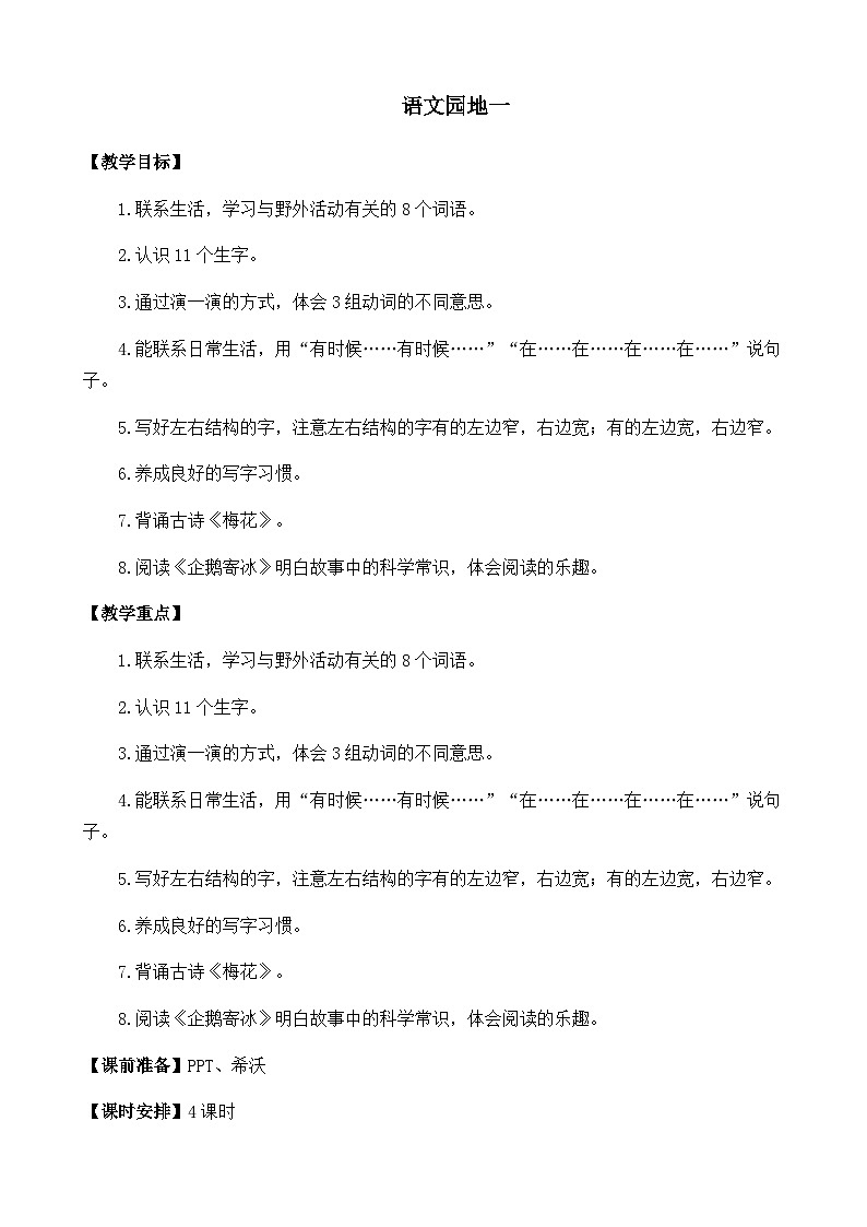 五四制语文二年级上册 第1单元 语文园地一 PPT课件+教案01