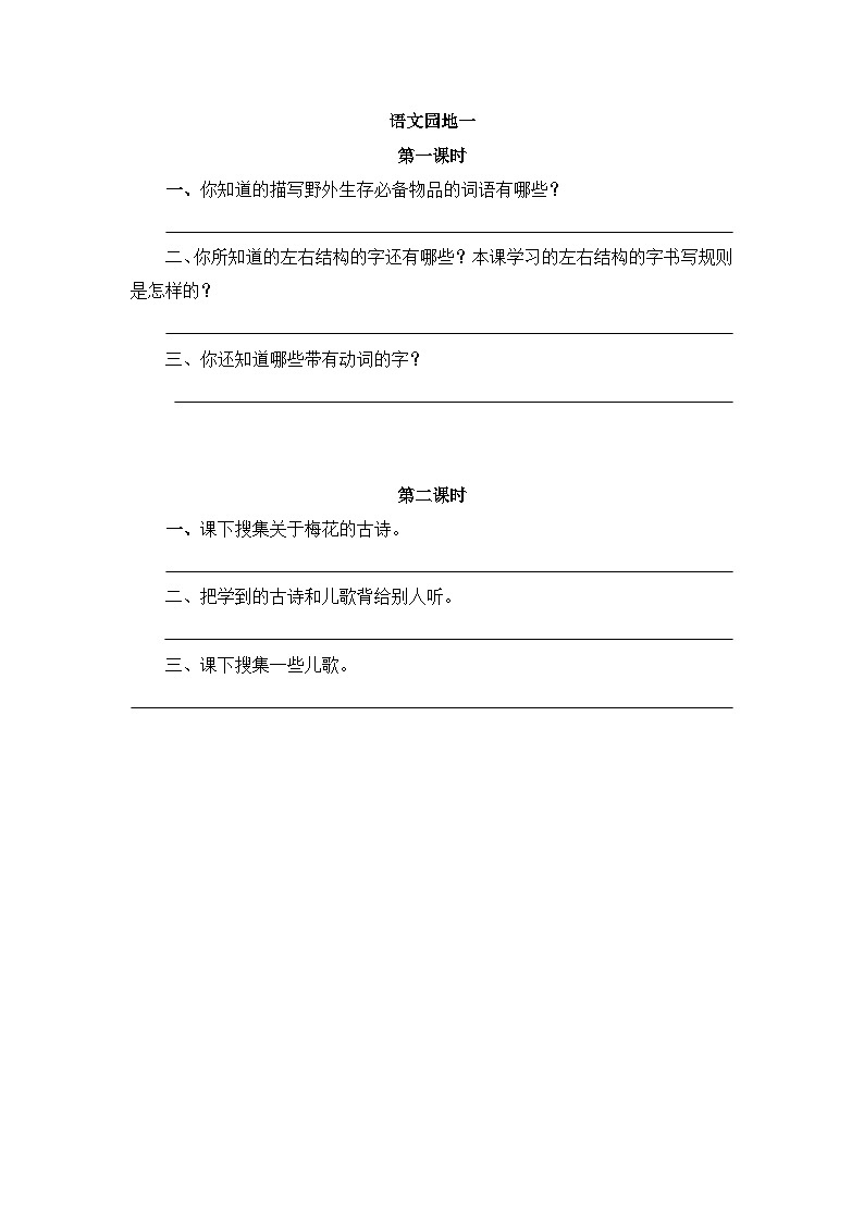 五四制语文二年级上册 第1单元 语文园地一 PPT课件+教案01