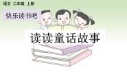 人教部编版 (五四制)二年级上册快乐读书吧评课课件ppt