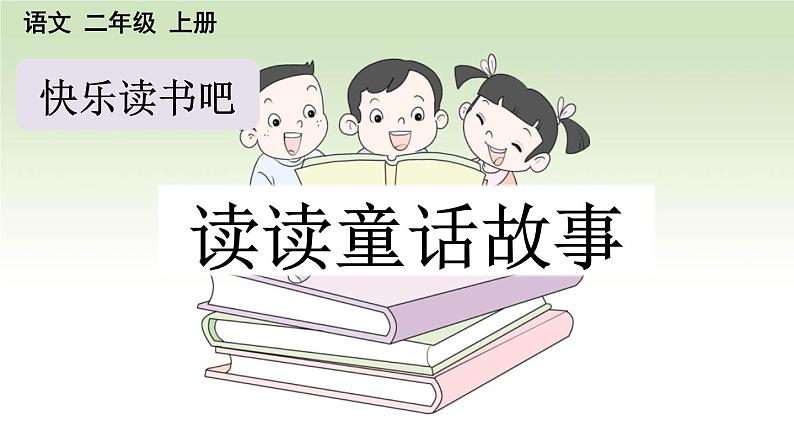 五四制语文二年级上册 第1单元 快乐读书吧:读读童话故事 PPT课件+教案01