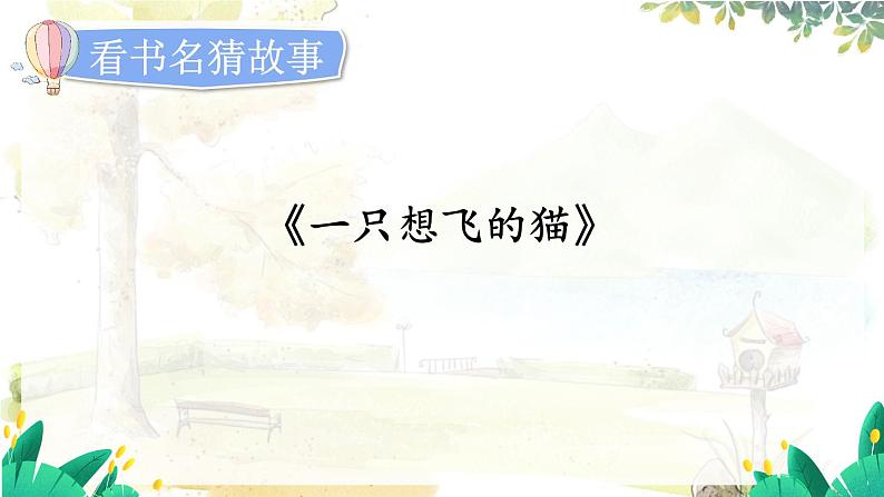 五四制语文二年级上册 第1单元 快乐读书吧:读读童话故事 PPT课件+教案05