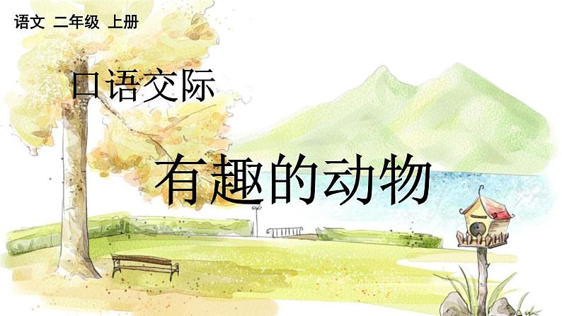 五四制语文二年级上册 第1单元 口语交际:有趣的动物 PPT课件+教案01