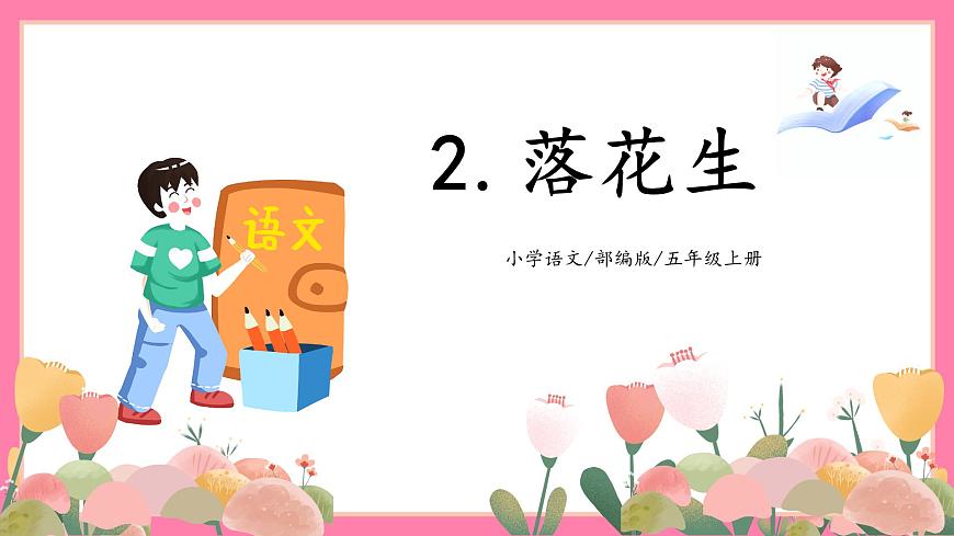 【核心素養(yǎng)】部編版小學(xué)語文五年級上冊 2 落花生 課件第1頁
