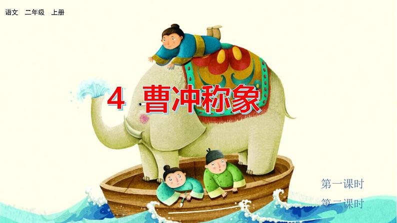 五四制语文二年级上册 第3单元 4 曹冲称象 PPT课件+教案+练习03