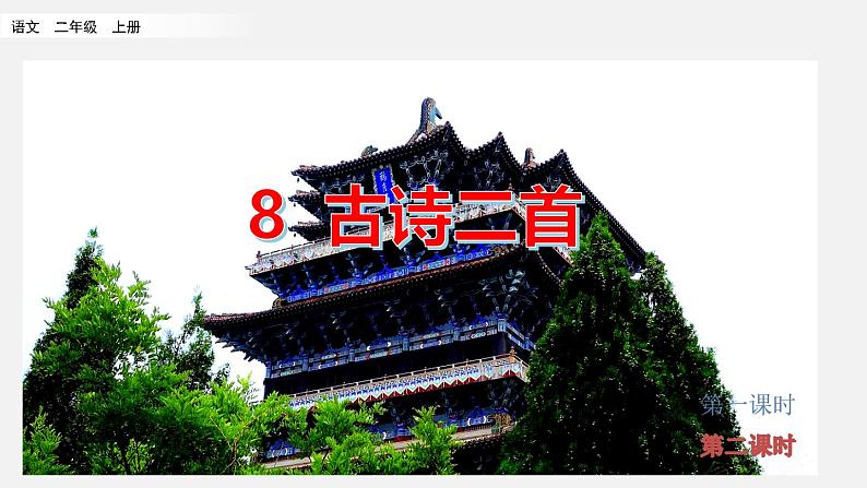 五四制语文二年级上册 第4单元 8 古诗二首 PPT课件+教案+练习02