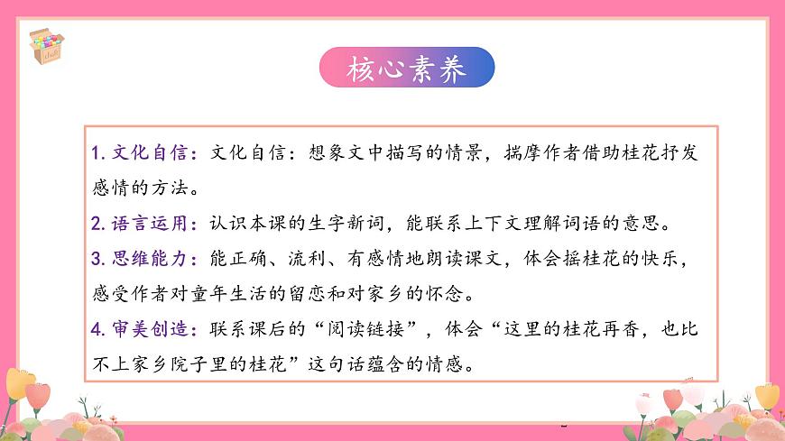 【核心素養(yǎng)】部編版小學(xué)語文五年級(jí)上冊(cè) 3 桂花雨 課件第2頁