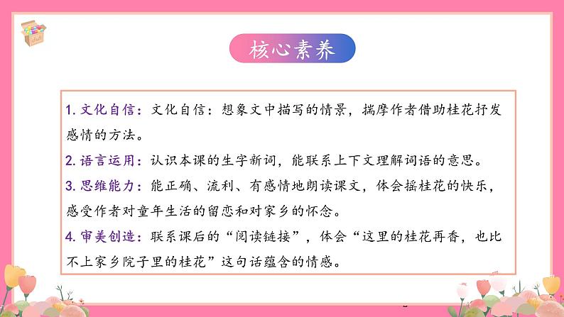 【核心素养】部编版小学语文五年级上册 3 桂花雨 课件+教案(含教学反思) +素材02