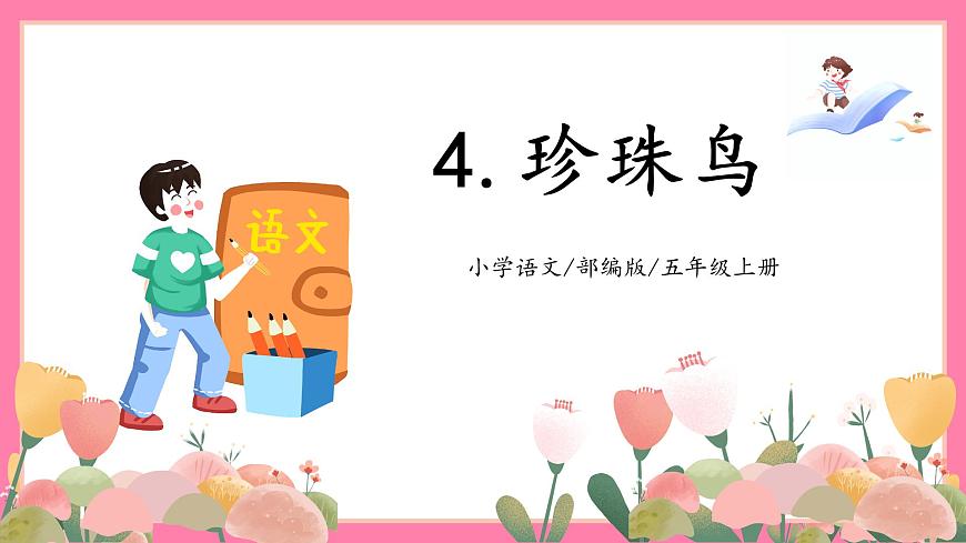 【核心素養(yǎng)】部編版小學(xué)語文五年級上冊 4 珍珠鳥 課件第1頁