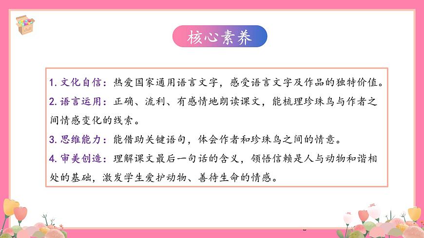 【核心素養(yǎng)】部編版小學(xué)語文五年級上冊 4 珍珠鳥 課件第2頁