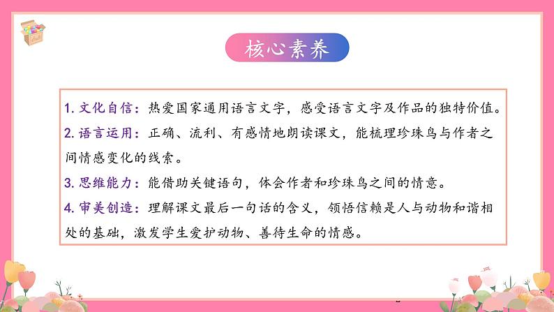 【核心素养】部编版小学语文五年级上册 4 珍珠鸟 课件+教案(含教学反思) +素材02