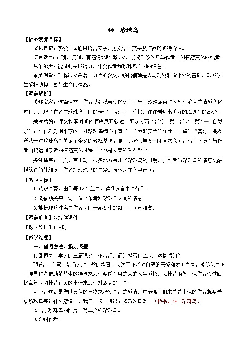【核心素养】部编版小学语文五年级上册 4 珍珠鸟 课件+教案(含教学反思) +素材01