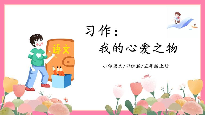 【核心素養(yǎng)】部編版小學(xué)語文五年級(jí)上冊(cè) 習(xí)作：我的心愛之物 課件第1頁