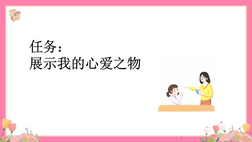 【核心素養(yǎng)】部編版小學(xué)語文五年級(jí)上冊(cè) 習(xí)作：我的心愛之物 課件第4頁