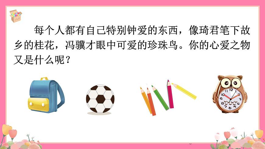 【核心素養(yǎng)】部編版小學(xué)語文五年級(jí)上冊(cè) 習(xí)作：我的心愛之物 課件第6頁