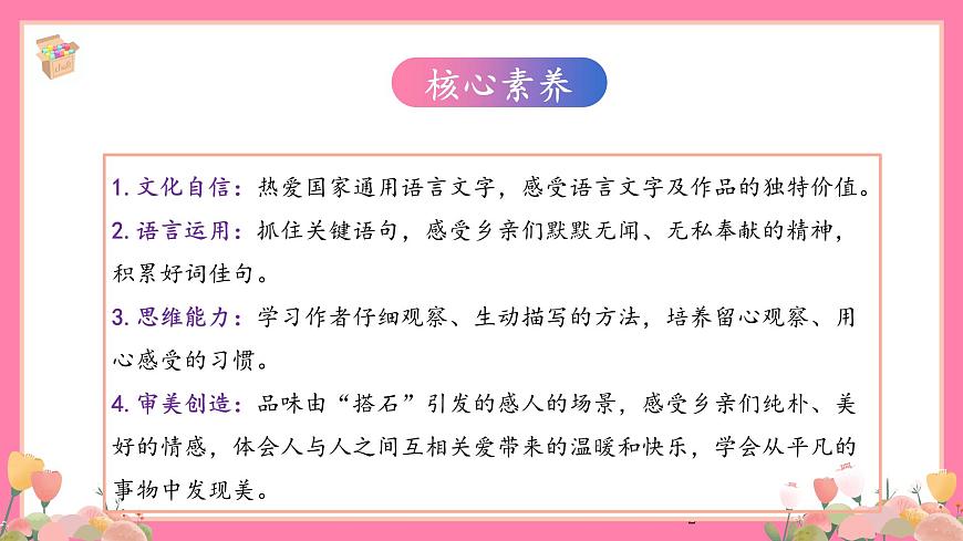 【核心素養(yǎng)】部編版小學(xué)語文五年級上冊 5 搭石 課件第2頁