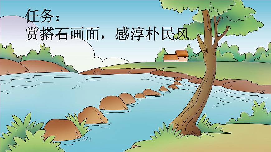 【核心素養(yǎng)】部編版小學(xué)語文五年級上冊 5 搭石 課件第7頁