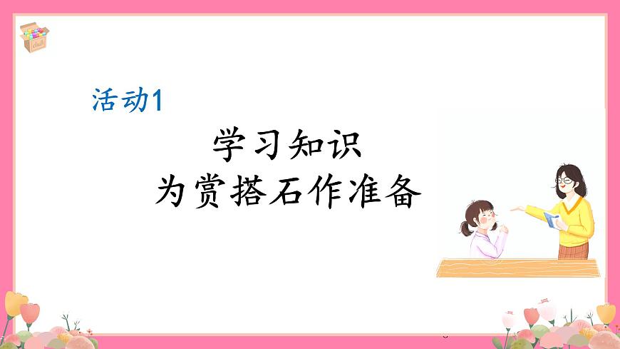 【核心素養(yǎng)】部編版小學(xué)語文五年級上冊 5 搭石 課件第8頁