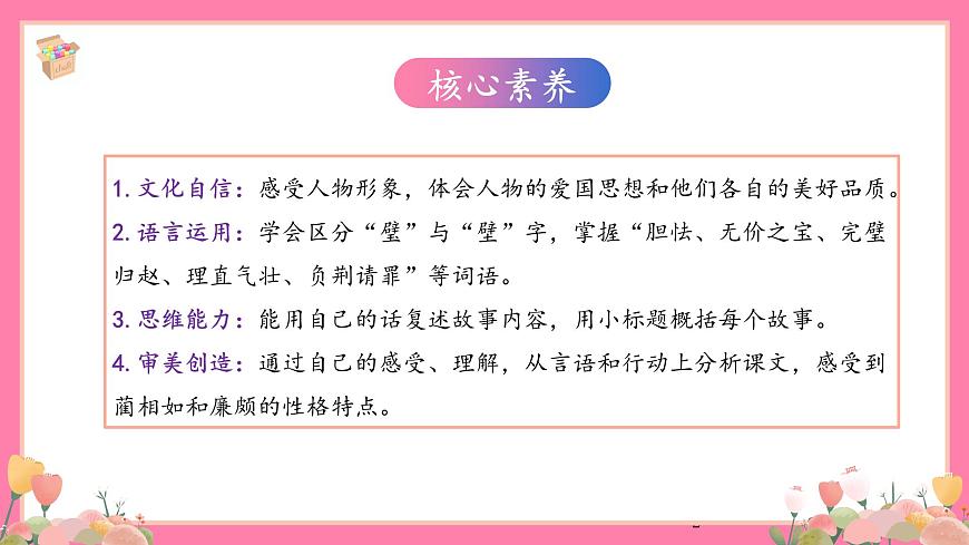【核心素養(yǎng)】部編版小學(xué)語文五年級(jí)上冊(cè) 6 將相和 課件第2頁