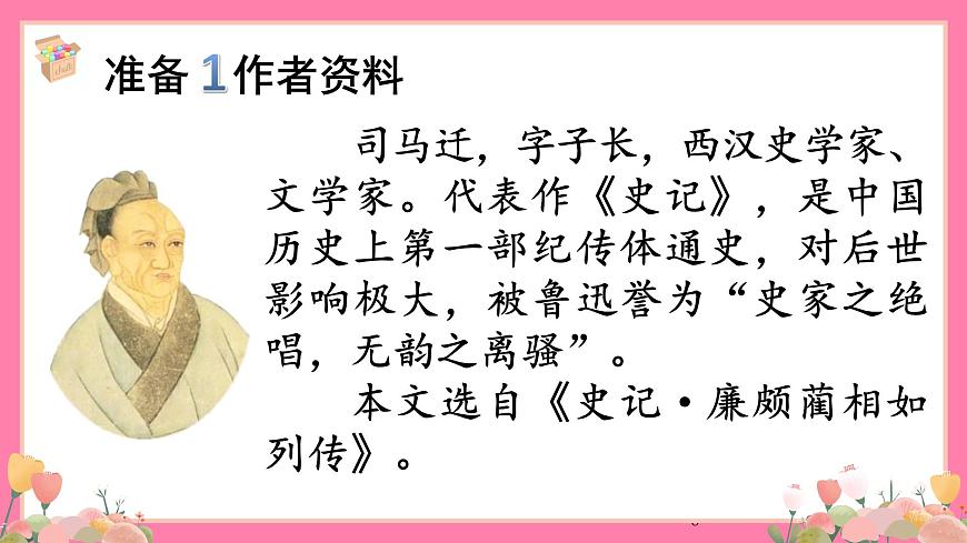 【核心素養(yǎng)】部編版小學(xué)語文五年級(jí)上冊(cè) 6 將相和 課件第6頁