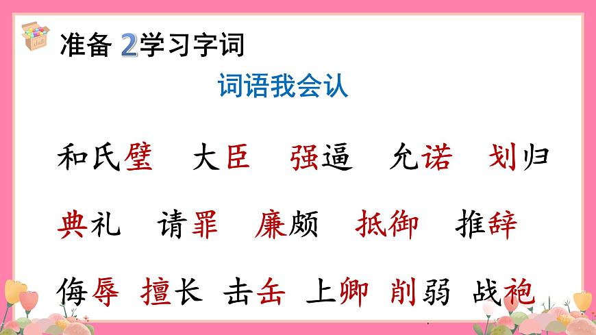 【核心素養(yǎng)】部編版小學(xué)語文五年級(jí)上冊(cè) 6 將相和 課件第7頁