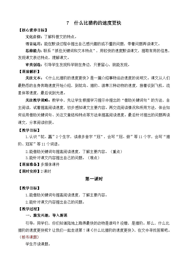 【核心素养】部编版小学语文五年级上册 7 什么比猎豹的速度更快 课件+教案(含教学反思) +素材01