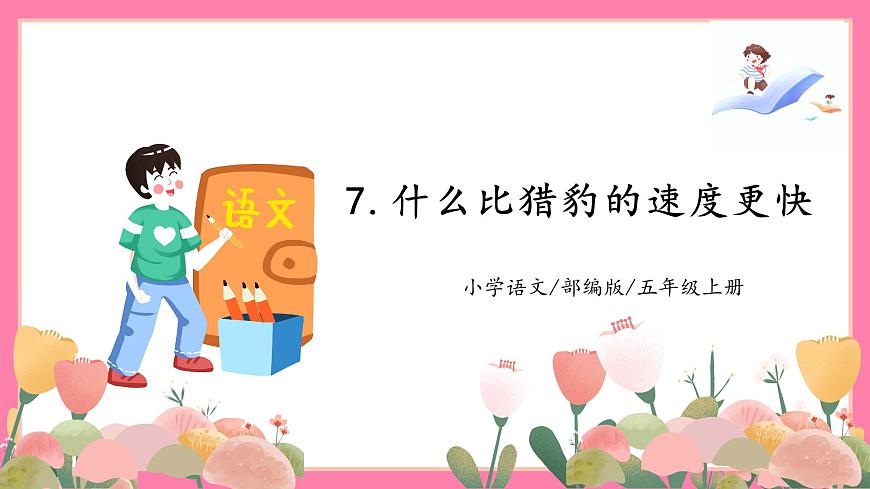 【核心素養(yǎng)】部編版小學(xué)語文五年級(jí)上冊(cè) 7 什么比獵豹的速度更快 課件第1頁