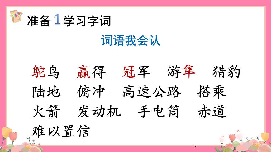【核心素養(yǎng)】部編版小學(xué)語文五年級(jí)上冊(cè) 7 什么比獵豹的速度更快 課件第5頁
