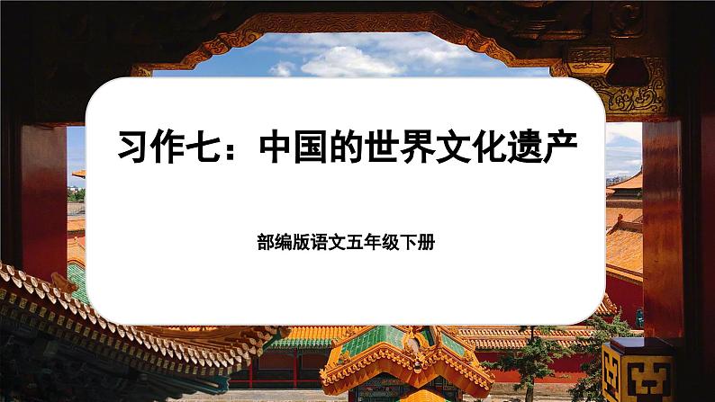 习作:中国的世界文化遗产第1页