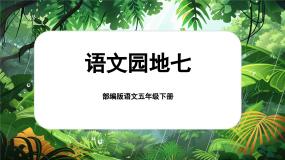 人教部编版五年级下册语文园地完美版课件ppt