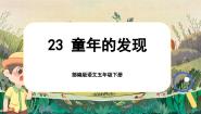 小学语文人教部编版五年级下册童年的发现精品课文课件ppt