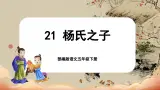 【核心素养-任务型】部编版语文五下 21《杨氏之子》课件+教案+音视频素材+课文朗读