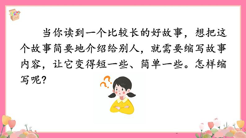 【核心素养】部编版小学语文五年级上册 习作:缩写故事 课件+教案(含教学反思) +素材06