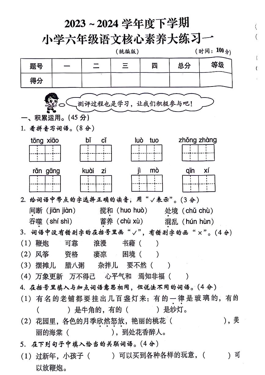 陕西省西安市雁塔区2023-2024学年六年级下学期第一次月考语文试题