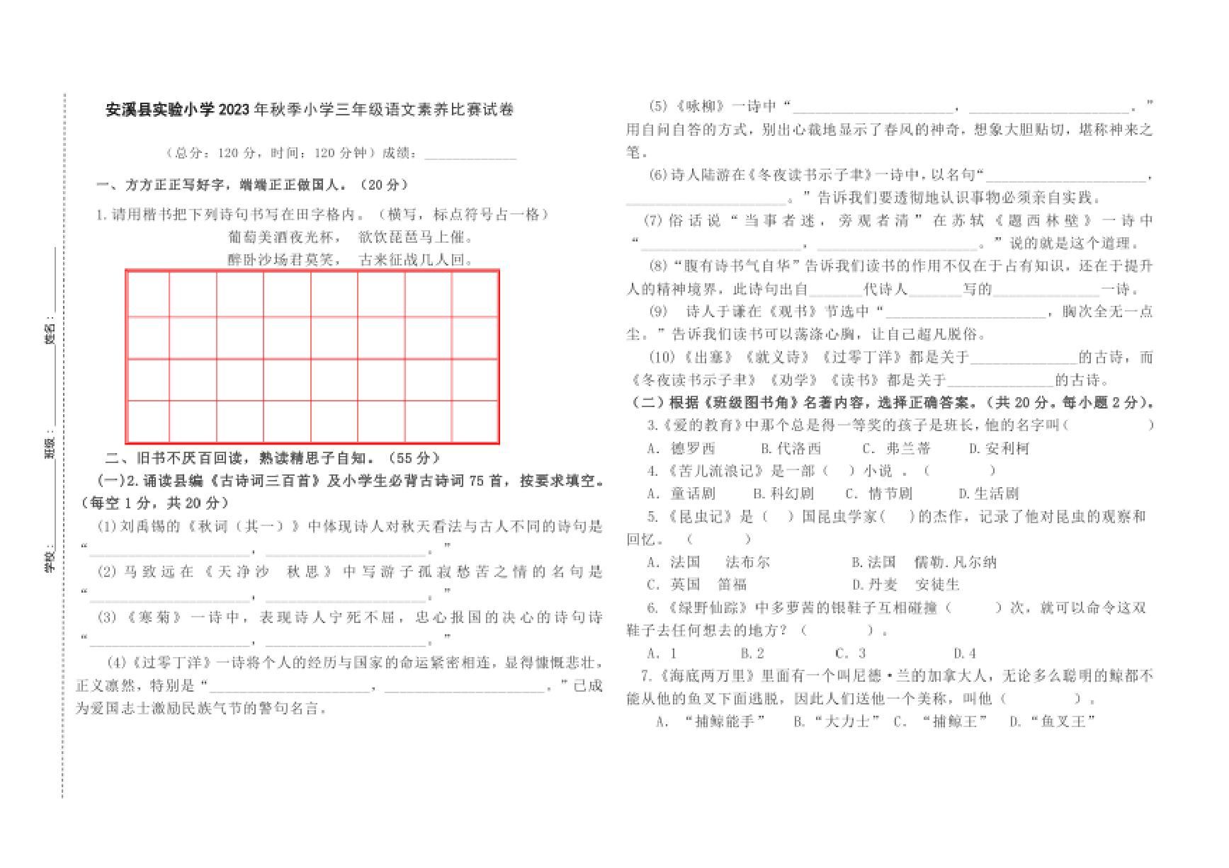 [语文]福建省泉州市安溪县实验小学2023～2024学年三年级上学期素养比赛期末语文试卷(有答案)
