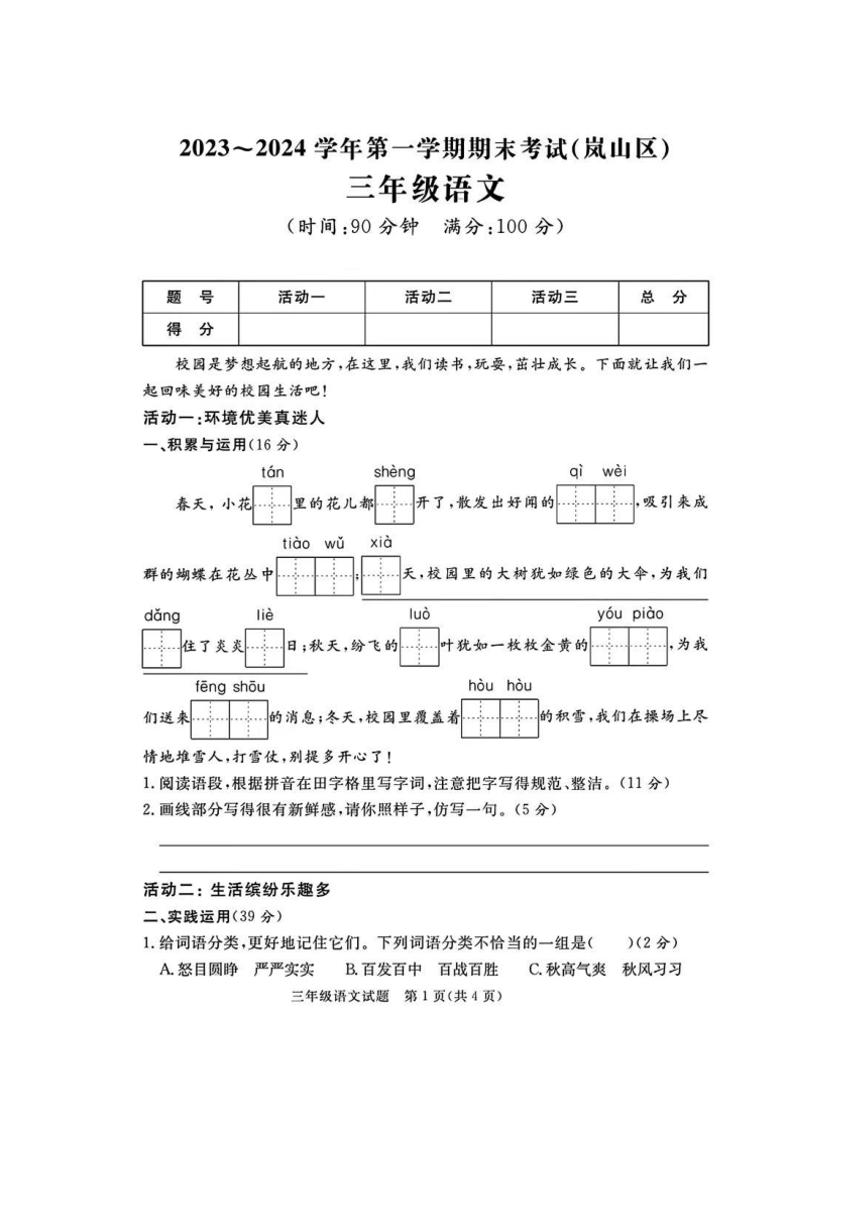 [语文][期末]山东省日照市岚山区2023～2024学年三年级上学期期末语文试题(有答案)