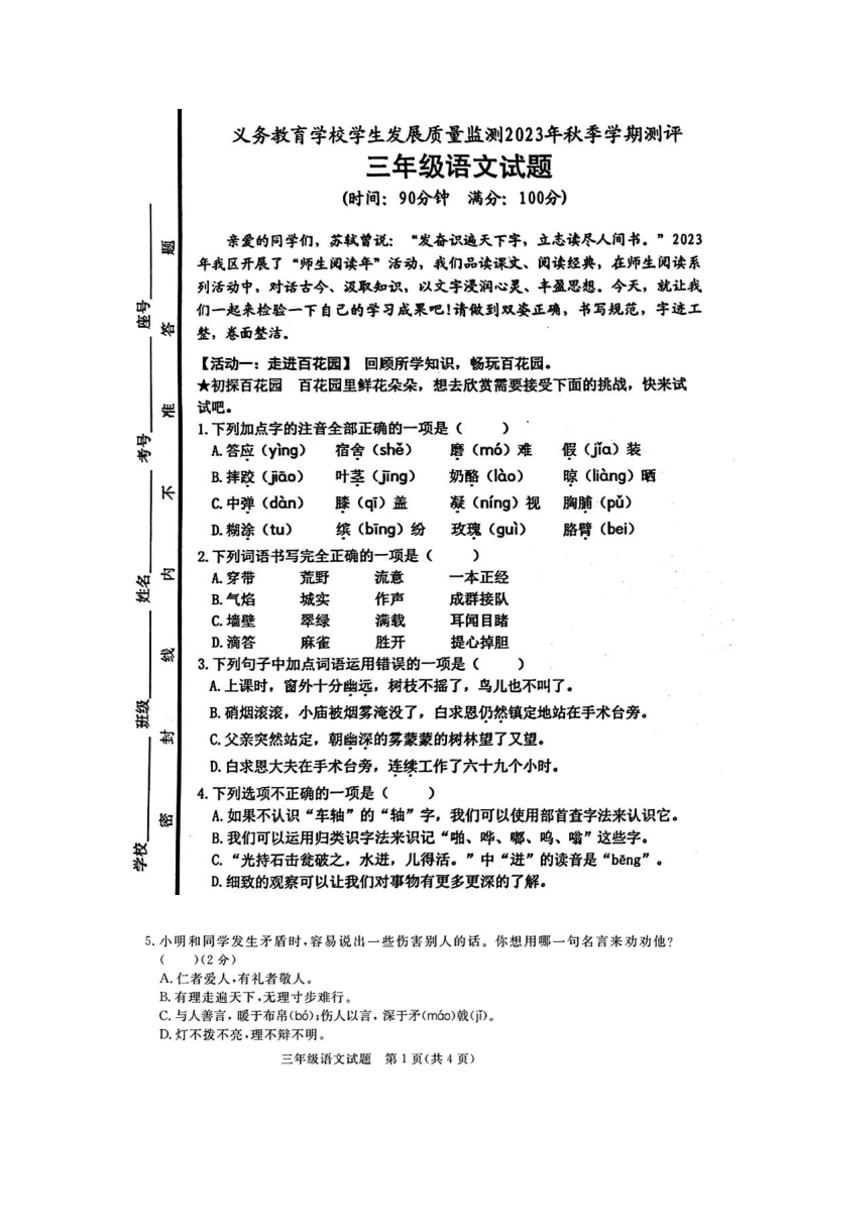 [语文][期末]山东省日照市东港区2023～2024学年三年级上学期期末语文试题(有答案)