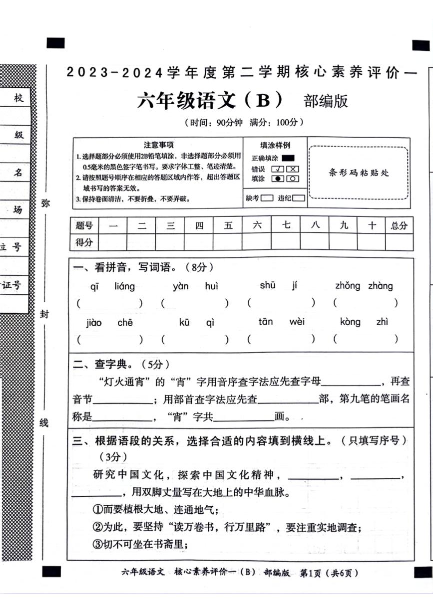 [语文]河南省濮阳市濮阳县2023～2024学年六年级下学期第一次月考核心素养评价语文试卷(无答案)