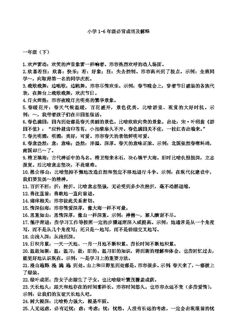 部编版小升初归纳-小学阶段语文常用成语大全及解释学案01