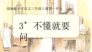 小学语文不懂就要问图文课件ppt