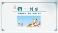 小学人教部编版课文26 一封信备课ppt课件