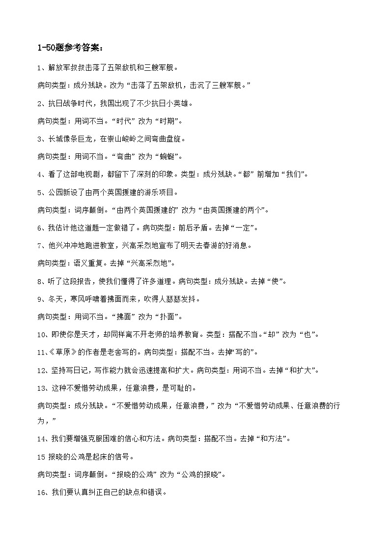 部编版小升初复习:小学语文修改病句练习题及答案03